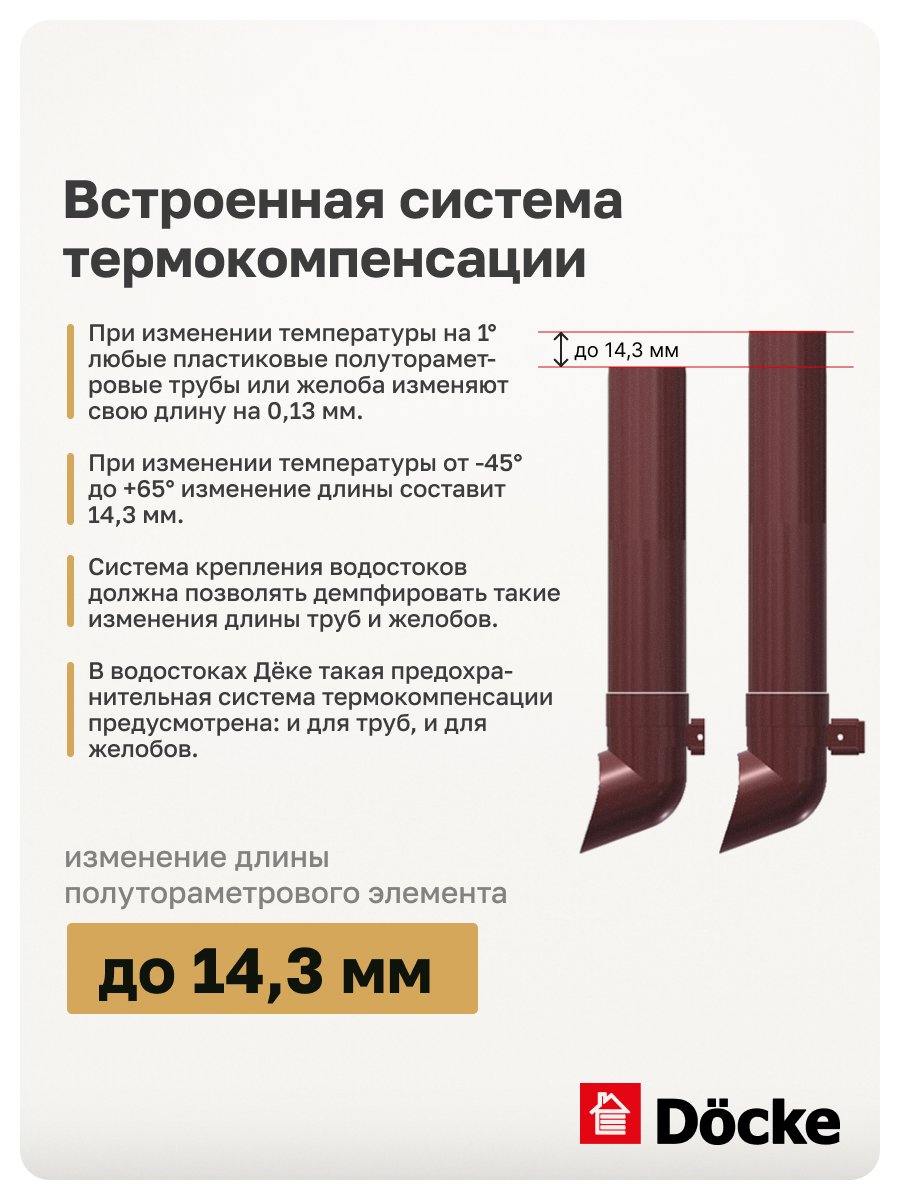 Комплект пластиковой водосточной системы Docke КОМФОРТ 9х3 (светло-коричневый)