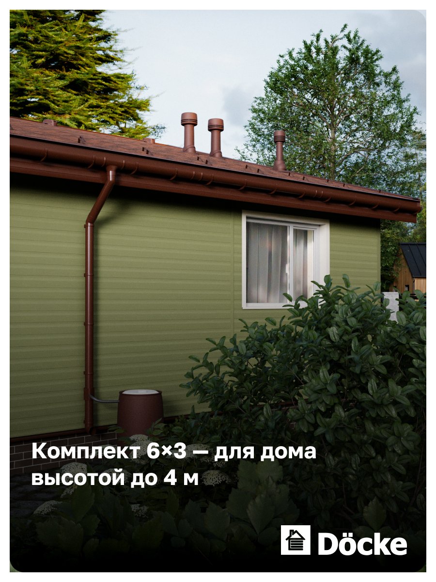 Комплект пластиковой водосточной системы Docke КОМФОРТ 6х3 (коричневый)