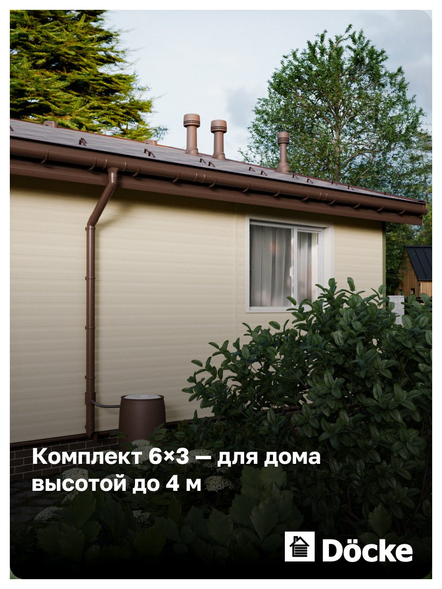 Комплект пластиковой водосточной системы Docke КОМФОРТ 6х3 (светло-коричневый)