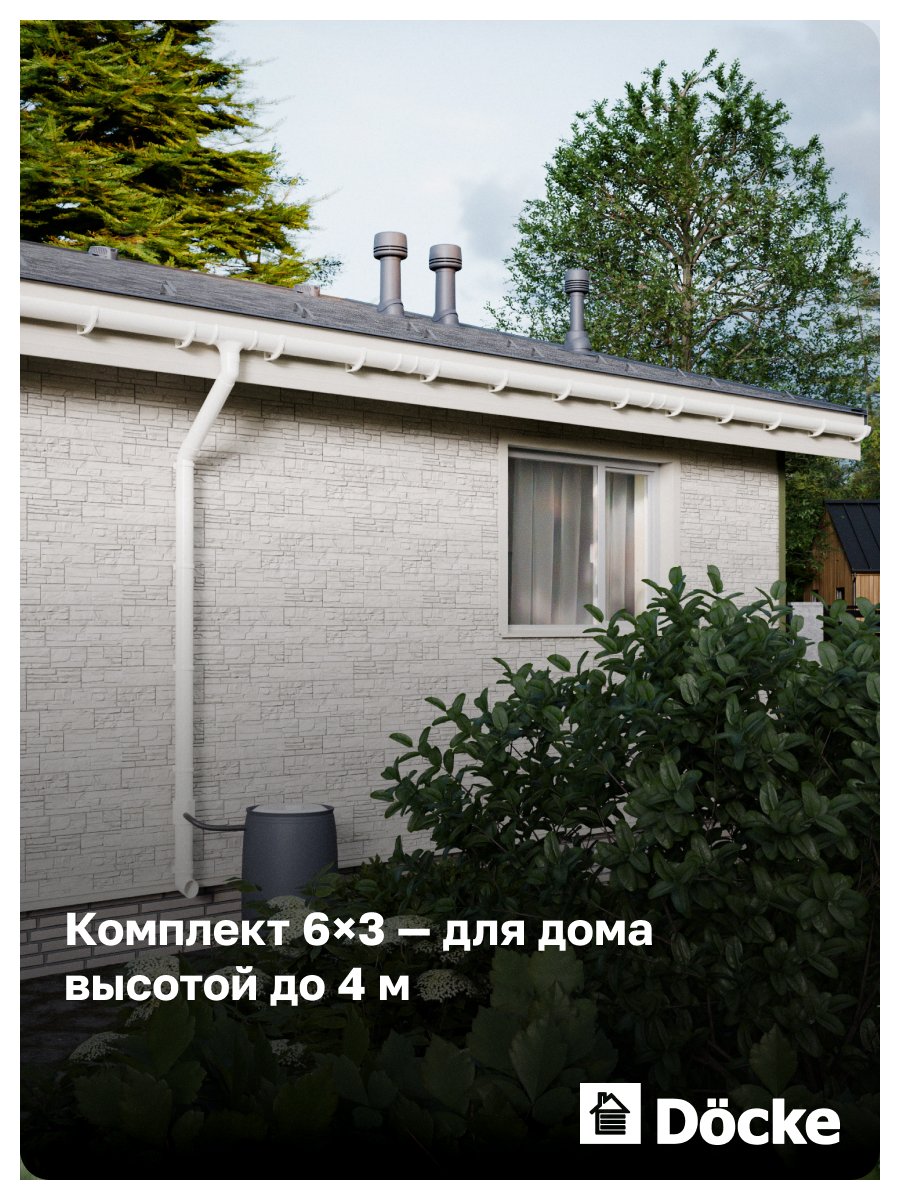 Комплект пластиковой водосточной системы Docke КОМФОРТ 6х3 (белый)