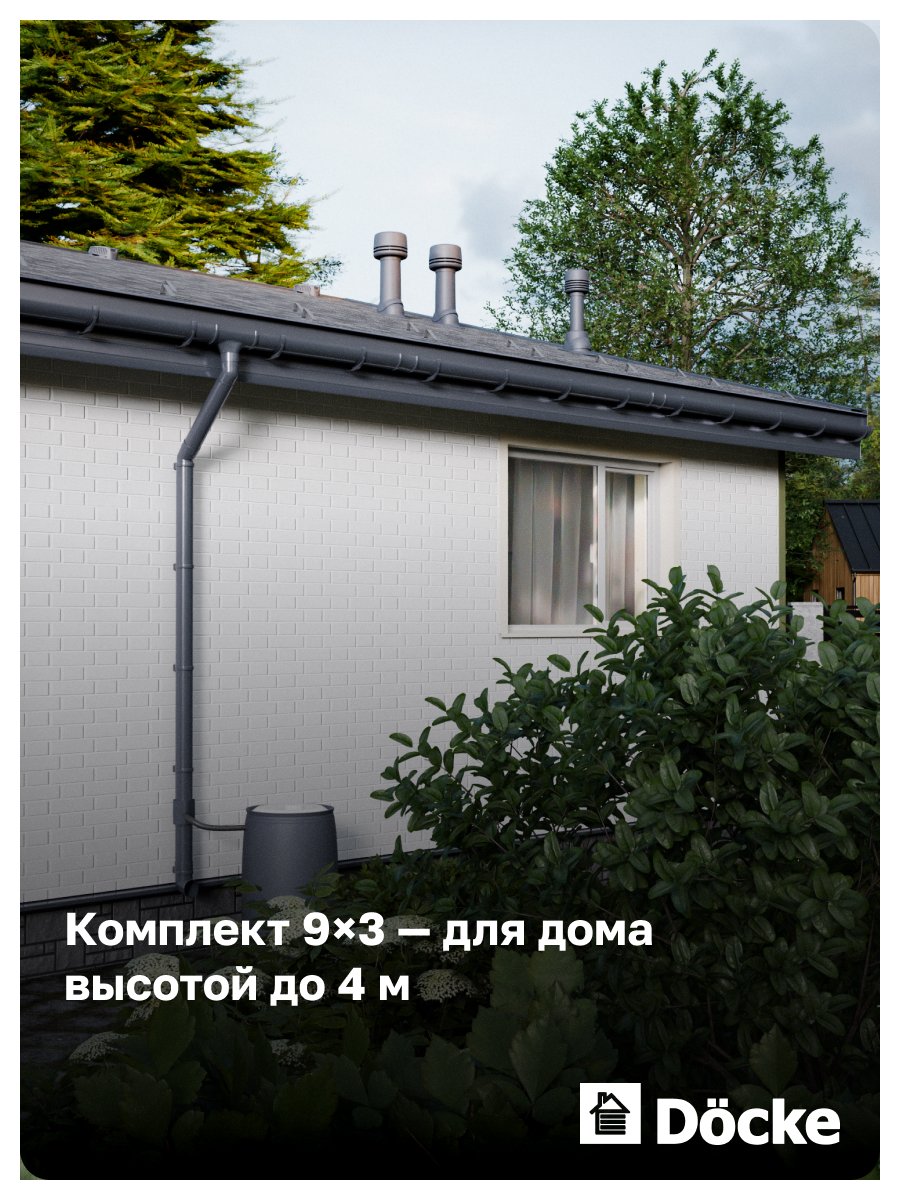 Комплект пластиковой водосточной системы Docke КОМФОРТ 9х3 (серый)